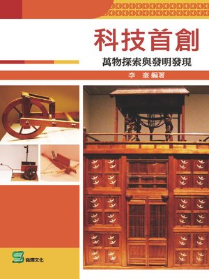 cover image of 科技首創